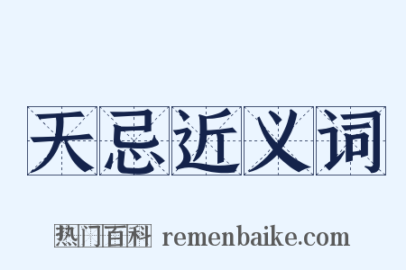 天忌近义词是什么意思的图片